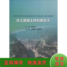 水工混凝土材料新技术