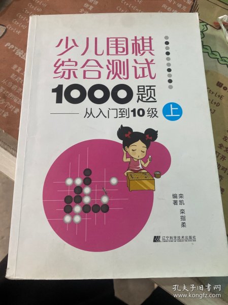 少儿围棋综合测试1000题：从入门到10级（上）