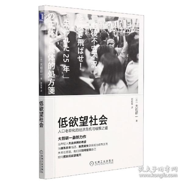 低欲望社会：人口老龄化的经济危机与破解之道