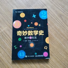 奇妙数学史 数字与生活