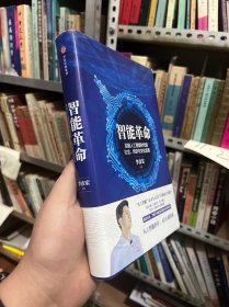 智能革命：迎接人工智能时代的社会、经济与文化变革