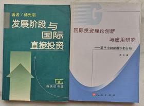 发展阶段与国际直接投资/国际投资理论创新与应用研究（捆绑销售）