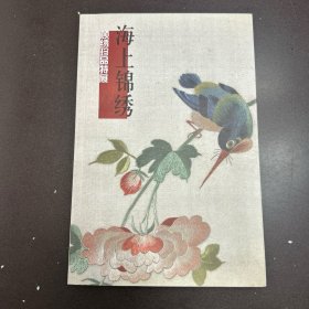 海上锦绣 顾绣珍品特展