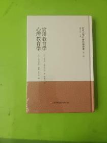 实用教育学 心理教育学（近代人文社会科学译著. 第二辑）