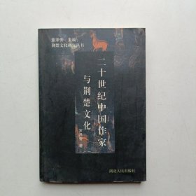 荆楚文化研究丛书 二十世纪中国作家与荆楚文化