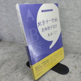 指向核心素养：北京十一学校名师教学设计（英语八年级下册） 全新未拆封