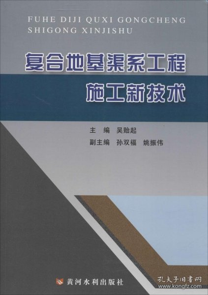 复合地基渠系工程施工新技术