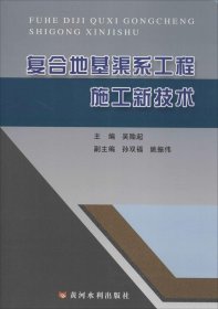 复合地基渠系工程施工新技术