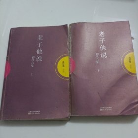 上下册老子他说：初续合集