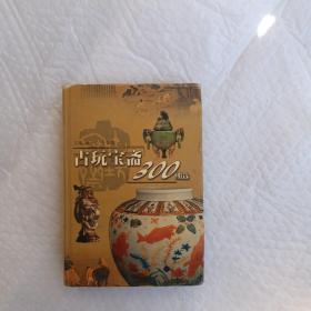 古玩宝斋300期选 精装