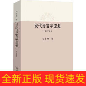 现代语言学流派(增订本)