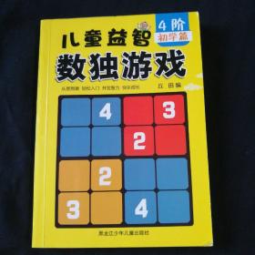 儿童益智数独游戏（4阶，初学篇）64开