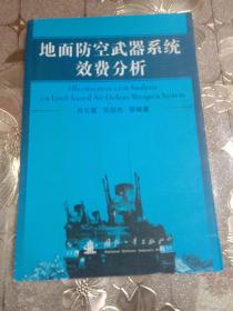 地面防空武器系统效费分析