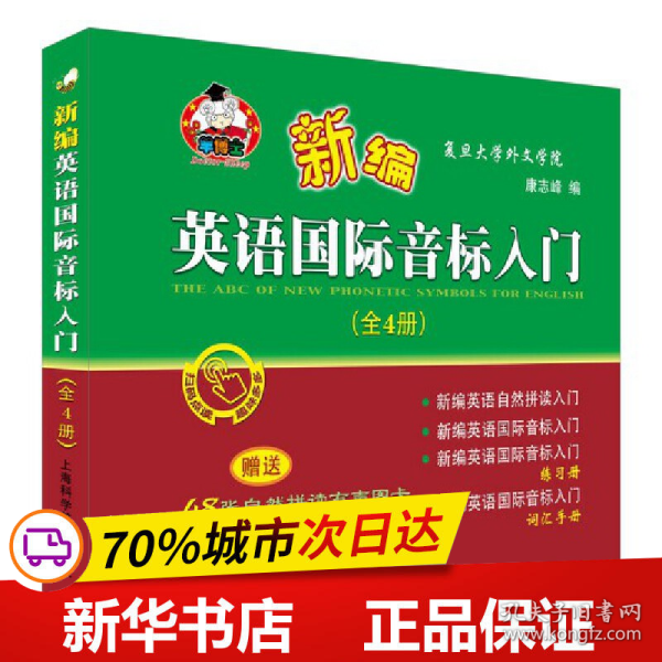 新编英语国际音标入门（套装全4册附有声图卡）