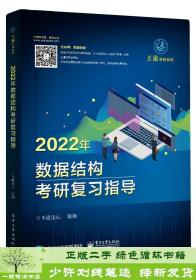 王道论坛-2022年数据结构考研复习指导