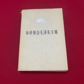 举世悼念毛泽东主席，1978年一版一印