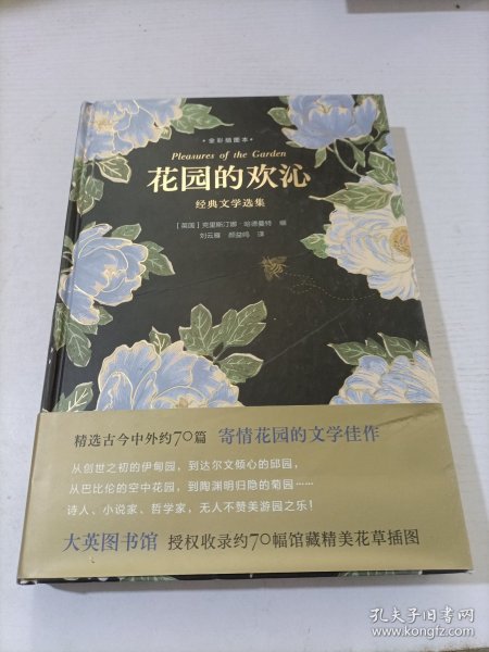 花园的欢沁：经典文学选集（全彩插图本）精选古今中外约70篇寄情花园的文学佳作，大英图书馆授权约70幅馆藏精美花草插图