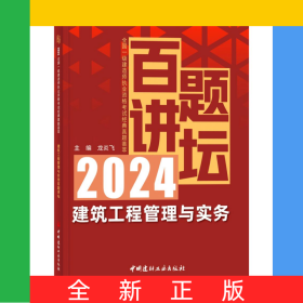 建筑工程管理与实务百题讲坛