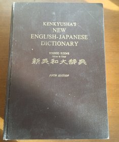 新英和大辞典