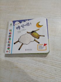 低幼感统玩具书 睡觉啦