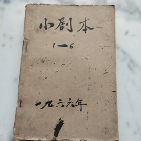 小剧本（1966年1-6期）