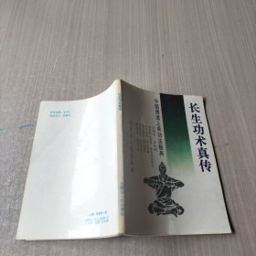 长生功术真传