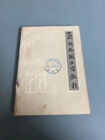 简明外国文学教材，1980年出版