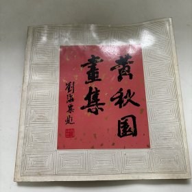 黄秋园画集