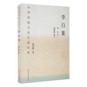 中华传统百经典·李白集（平装）