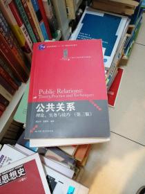 公共关系：理论、实务与技巧
