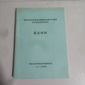 辐射还原法制备纳米镍磁性金属/空心微球复合吸波材料的研究——鉴定材料