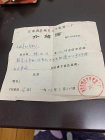 江苏省盐城县义丰电器二厂 介绍信1977年