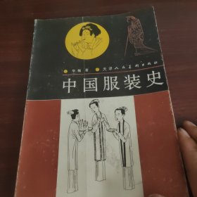 中国服装史：16开本