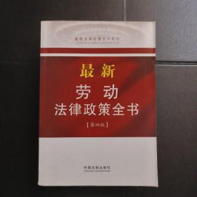 最新法律政策全书系列：最新劳动法律政策全书（10）（第4版）