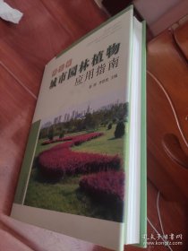 河北省城市园林植物应用指南 精装本 近全新