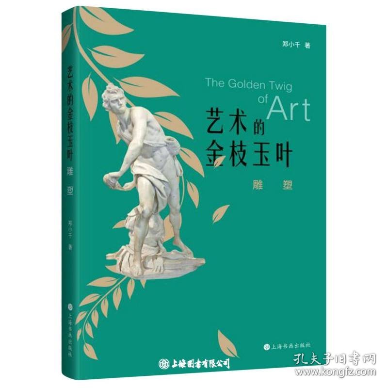 艺术的金枝玉叶