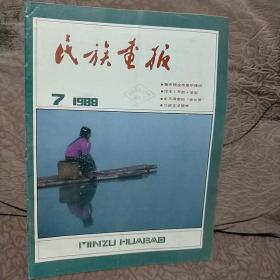 民族画报1988年第7期