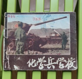 化学兵学校