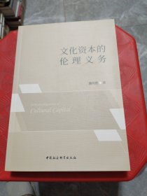 文化资本的伦理义务（作者签赠本）