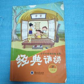 小学生中华传统文化经典诵读（三年级）