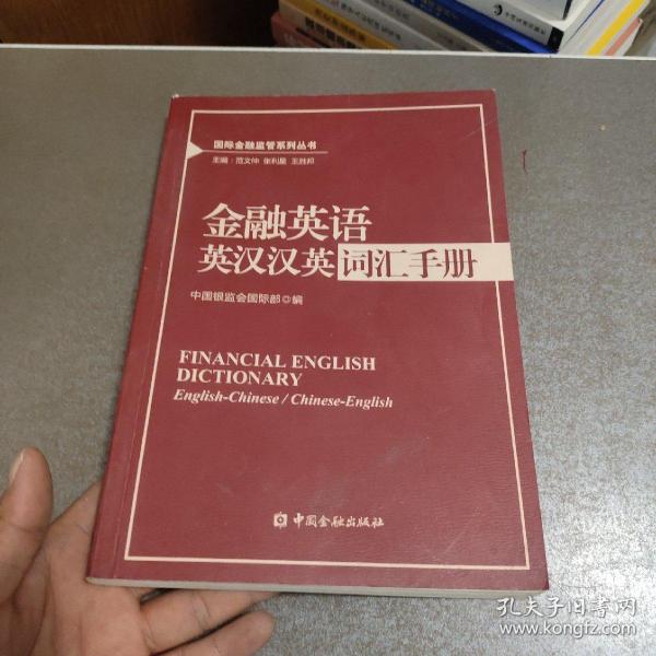 国际金融监管系列丛书：金融英语英汉汉英词汇手册