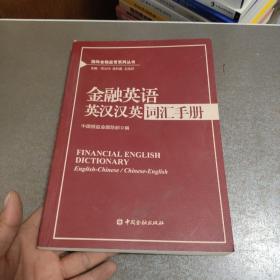 国际金融监管系列丛书：金融英语英汉汉英词汇手册