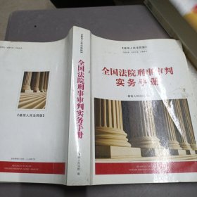 全国法院刑事审判实务手册