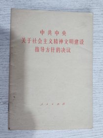 关于社会主义精神文明建设指导方针的决议