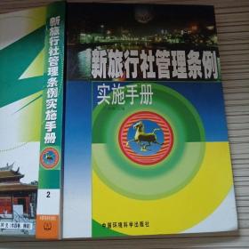 新旅行社管理条例实施手册（2）