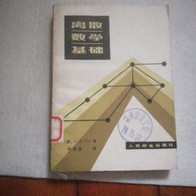 離散數(shù)學(xué)基礎(chǔ)