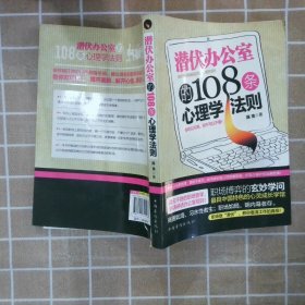 潜伏办公室的108条心理学法则