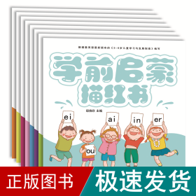 幼小衔接学前启蒙彩色描红幼儿园学前班教材3-6岁儿童（全套8册）