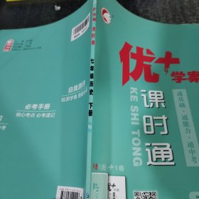 优+学案课时通历史七年级下册