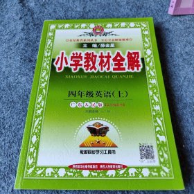 金星教育系列丛书：小学教材全解 四年级英语上（广东人民版 三年级起点 2016年秋）